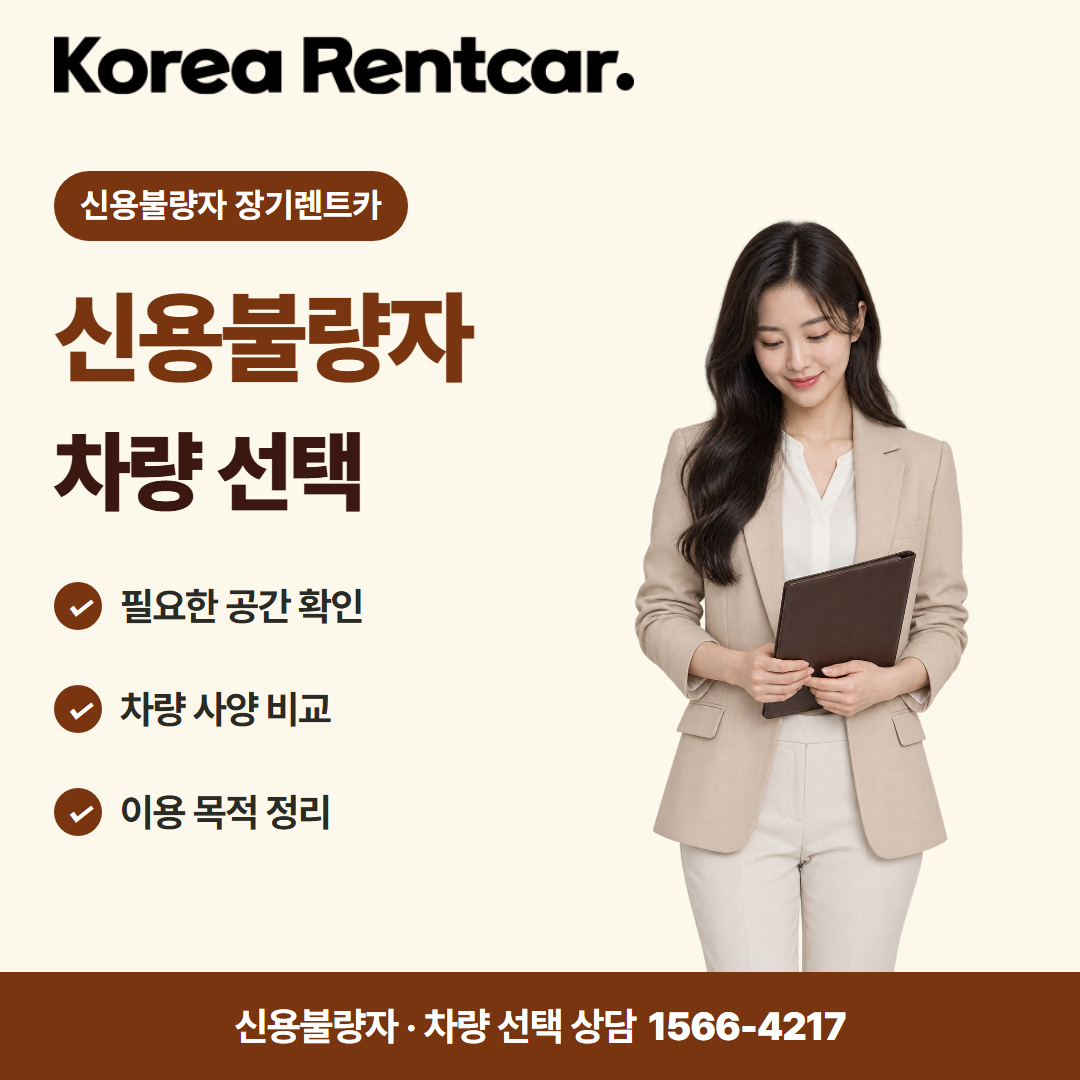 신용불량자 무보증 장기렌트카 · 차량 선택 카드뉴스