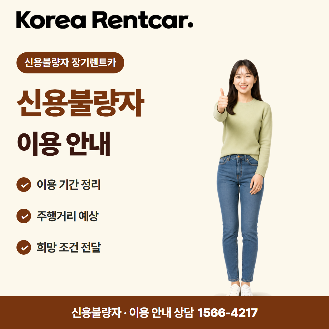 신용불량자 무보증 장기렌트카 · 이용 안내 카드뉴스