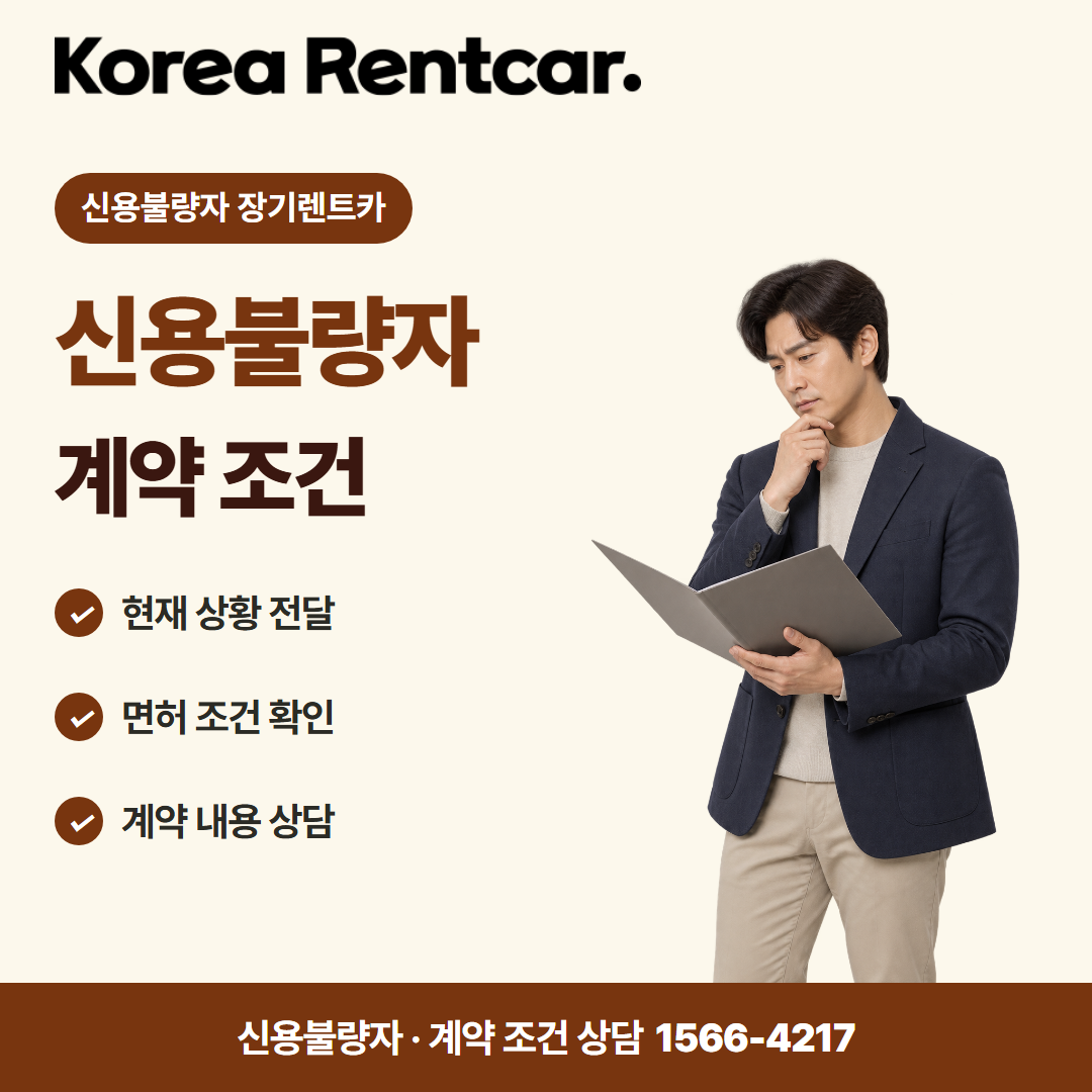 신용불량자 무보증 장기렌트카 · 계약 조건 카드뉴스