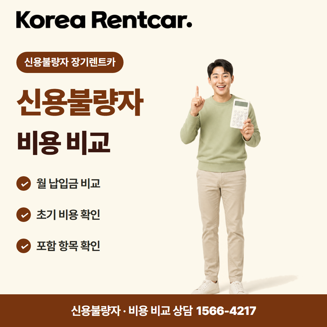 신용불량자 무보증 장기렌트카 · 비용 비교 카드뉴스