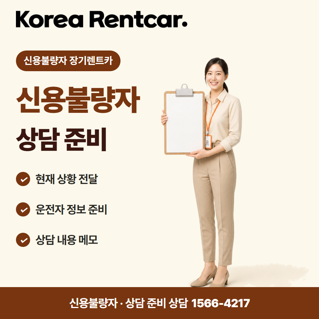 신용불량자 무보증 장기렌트카 · 상담 준비 카드뉴스