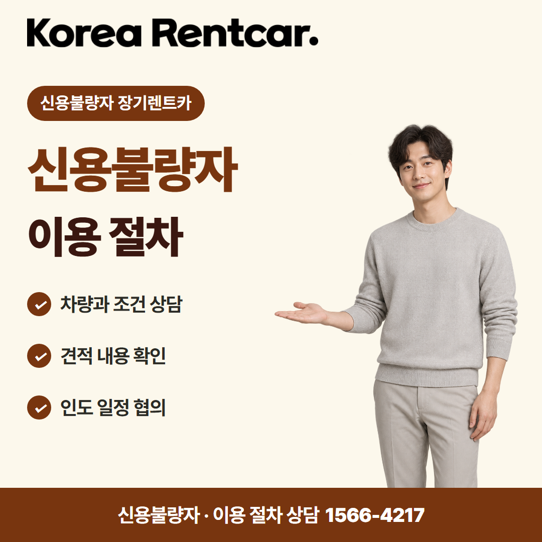신용불량자 무보증 장기렌트카 · 이용 절차 카드뉴스
