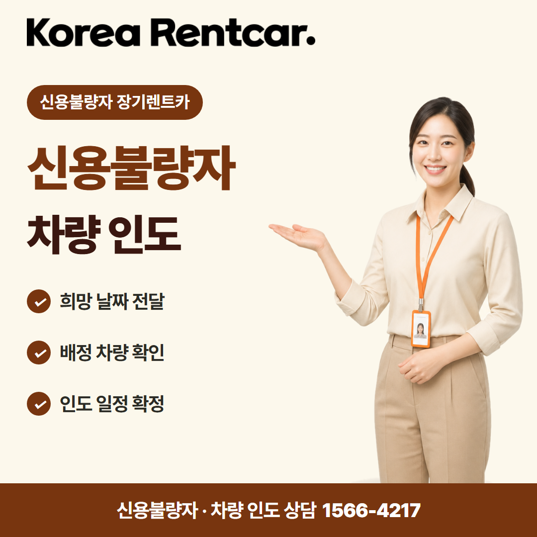 신용불량자 무보증 장기렌트카 · 차량 인도 카드뉴스