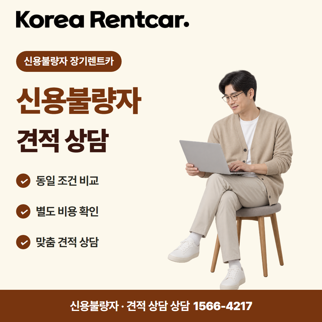 신용불량자 무보증 장기렌트카 · 견적 상담 카드뉴스